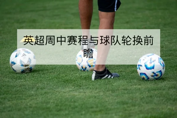 英超本赛季主客场积分分布查询