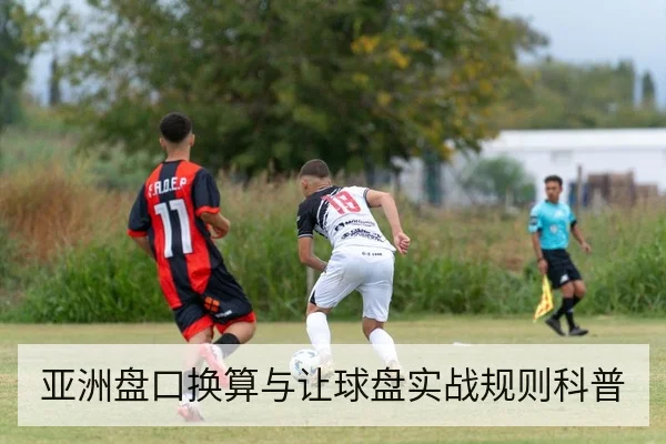 亚洲盘口换算与让球盘实战规则科普