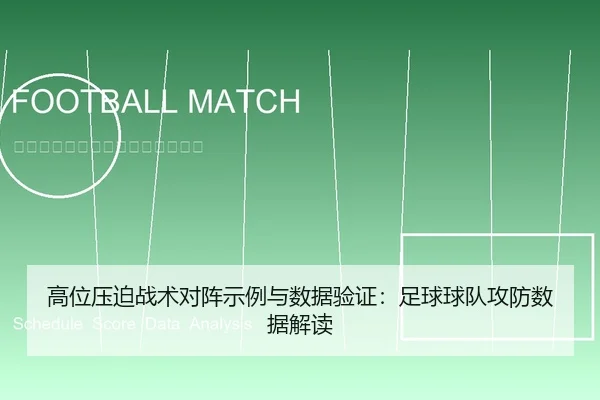 高位压迫战术对阵示例与数据验证：足球球队攻防数据解读