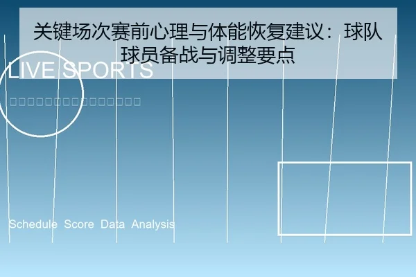 关键场次赛前心理与体能恢复建议：球队球员备战与调整要点