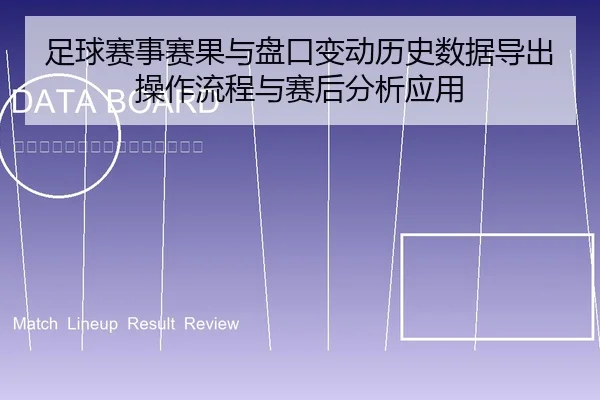 足球赛事赛果与盘口变动历史数据导出操作流程与赛后分析应用