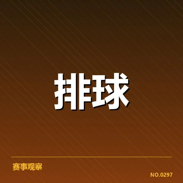 奥运资格赛阵容调整：中国女排选人标准何去何从