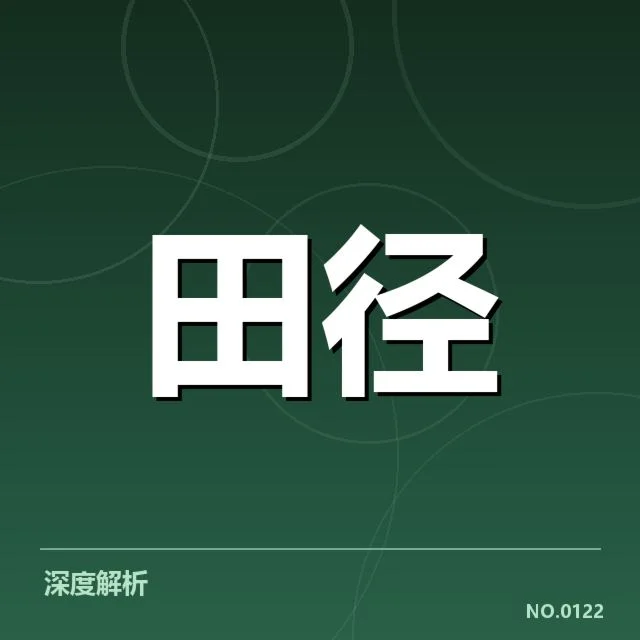 世界田径锦标赛成绩突破：中国队实力提升何以实现