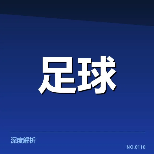 世俱杯教练变动：豪门阵容调整意图何在？