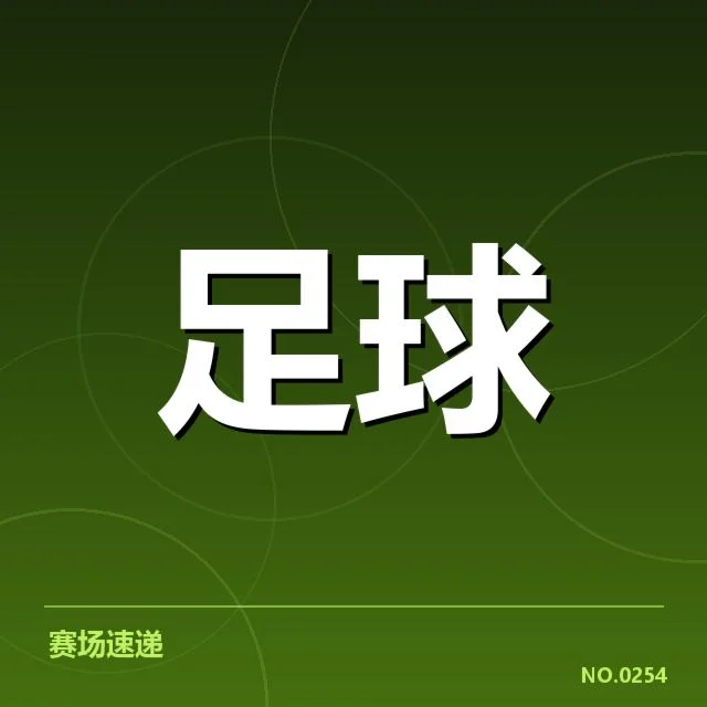 贝尔格莱德红星轮换策略：球队战绩为何难以稳定