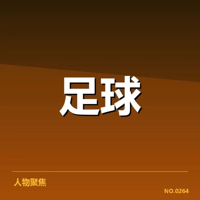哥本哈根争冠格局：丹麦超级联赛冠军归属疑问